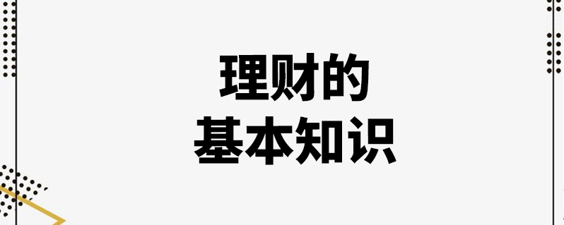 理财的基本知识